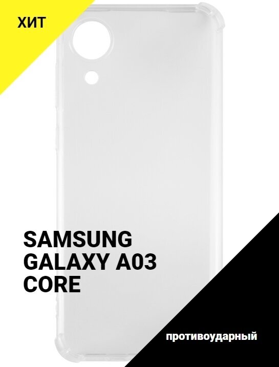 Чехол для Samsung Galaxy A03 Core/Самсунг Галакси А03 Коре/Накладка силиконовая, с усиленными углами прозрачный