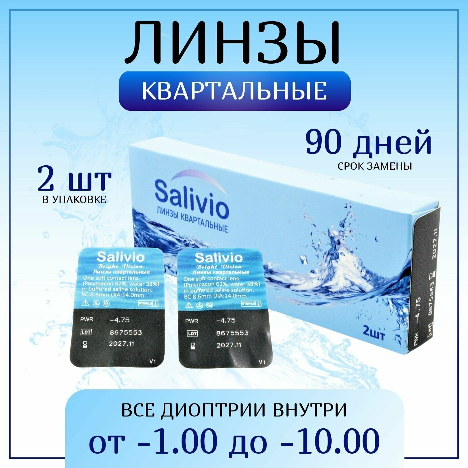 Контактные линзы, SALIVIO, -4,50 квартальные (90 дней), 2 штуки, прозрачные