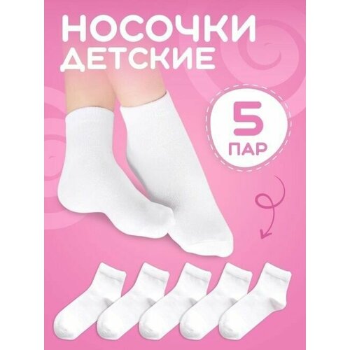 Носки  детские, 5 пар, размер 26/33 (4-8 лет), белый