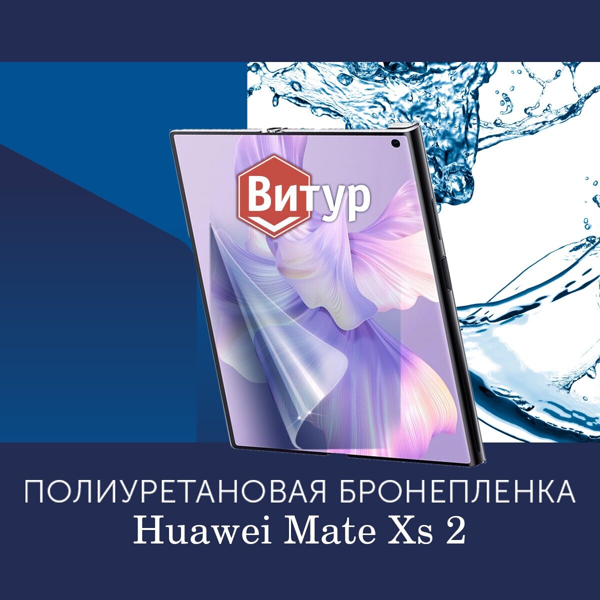 Полиуретановая бронепленка для Huawei Mate Xs 2 / Защитная пленка на весь экран, с вырезом под камеру/ Глянцевая