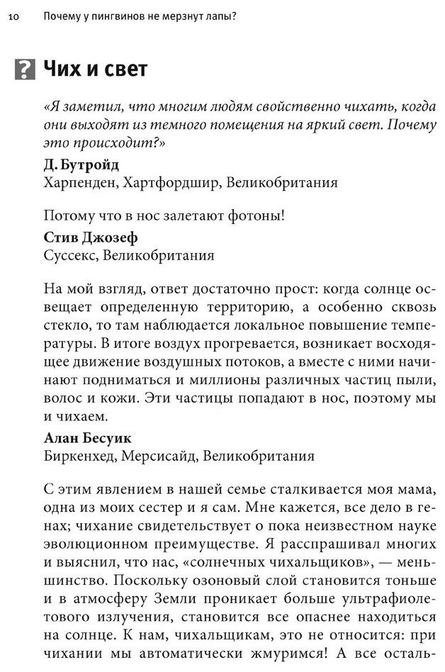 Почему у пингвинов не мерзнут лапы? И еще 114 вопросов, которые поставят в тупик любого ученого - фото №5