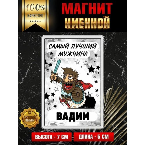 Магнит на холодильник с надписью Самый лучший мужчина Вадим