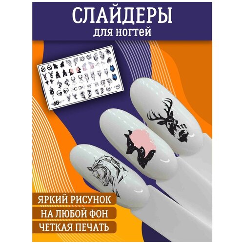 Слайдеры для дизайна ногтей / Декор для маникюра / Водные наклейки / Стикер для Педикюра / Силуэты