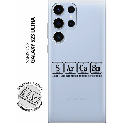 Силиконовый чехол на Samsung Galaxy S23 Ultra, Самсунг С23 Ультра с 3D принтом Sarcasm Element прозрачный чехол книжка на samsung galaxy s23 самсунг с23 с 3d принтом sarcasm element w черный