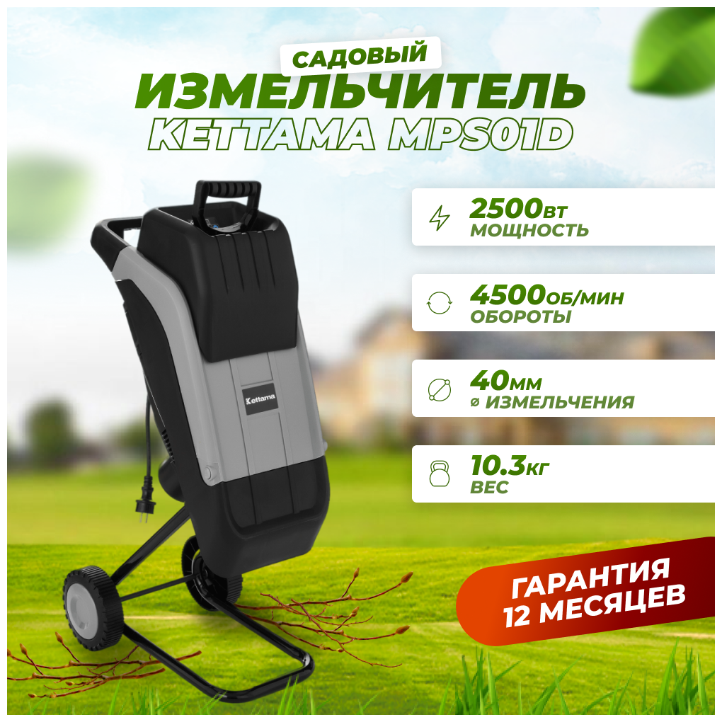 Измельчитель садовый Kettama MPS01D