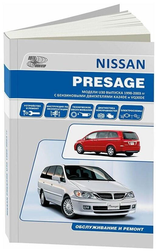 Книга Nissan Presage U30 1998-2003 бензин, электросхемы. Руководство по ремонту и эксплуатации автомобиля. Автонавигатор