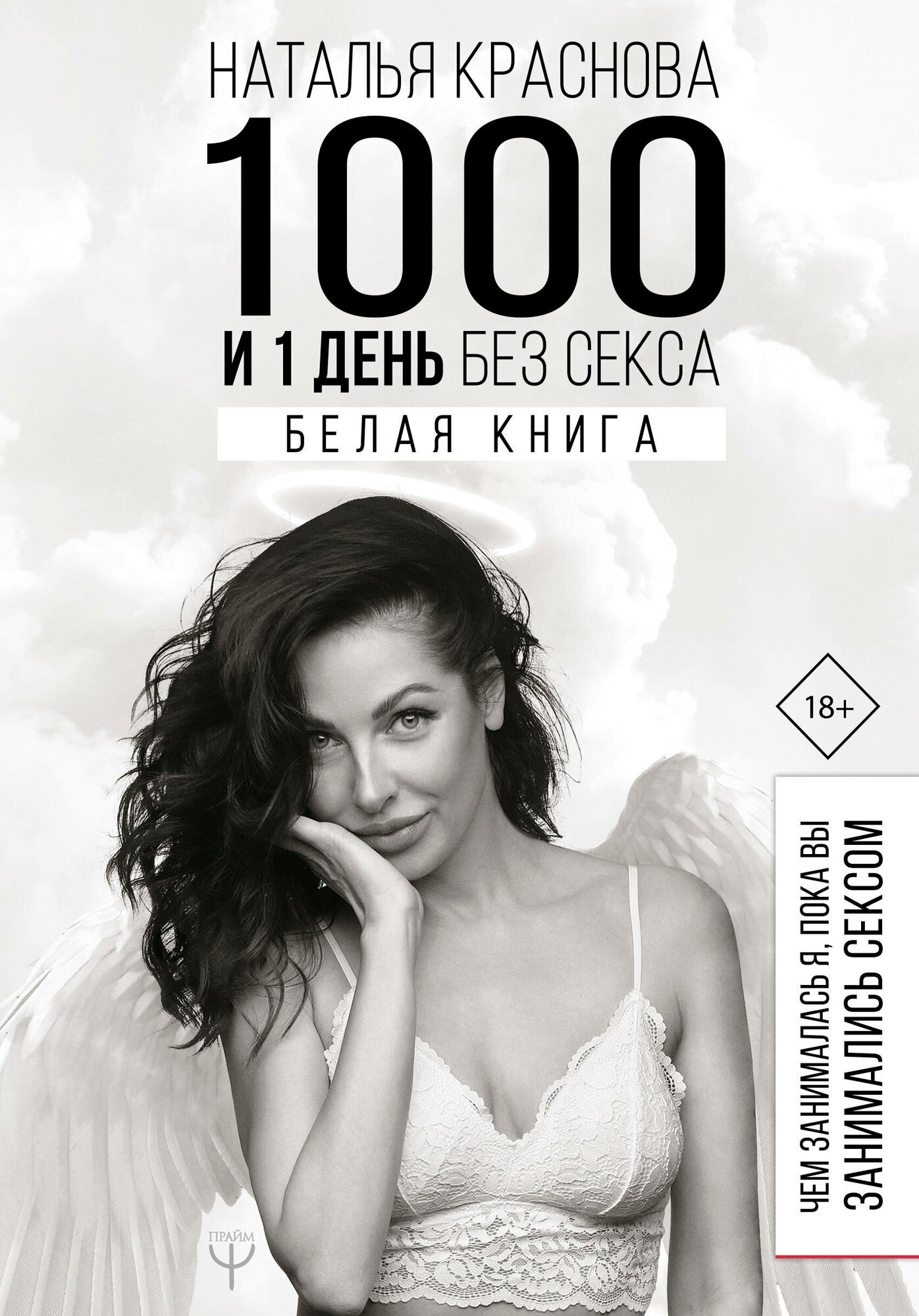 "1000 и 1 день без секса. Белая книга. Чем занималась я, пока вы занимались сексом" Краснова Наталья