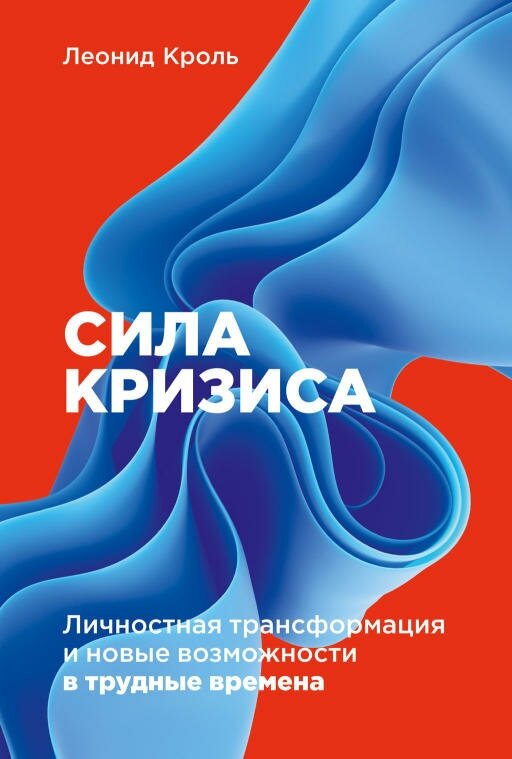 Леонид Кроль "Сила кризиса: Личностная трансформация и новые возможности в трудные времена (электронная книга)"