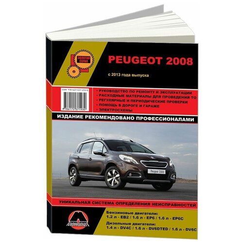 "Peugeot 2008. С 2013 года. Ремонт. Эксплуатация"