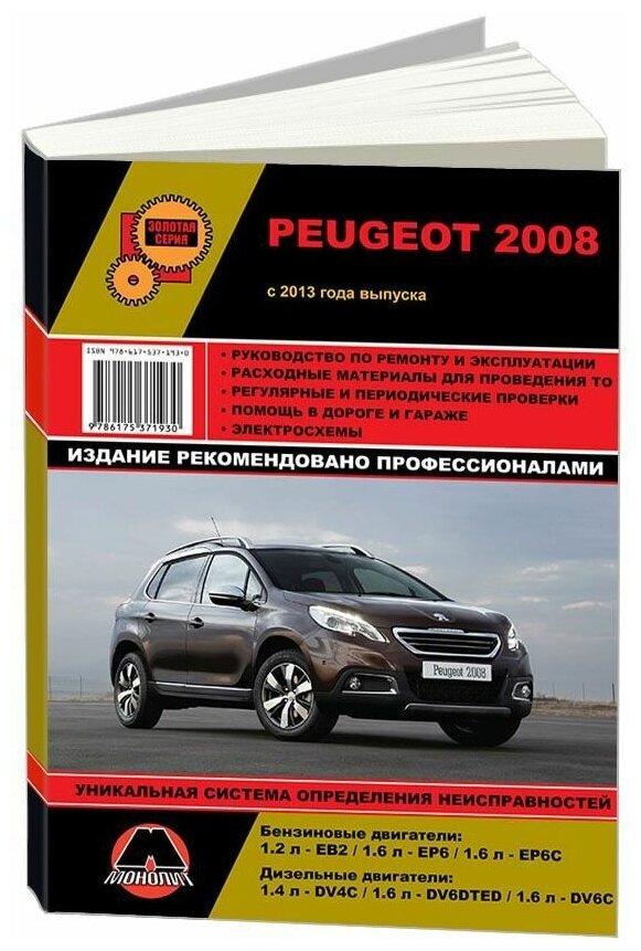 Книга Peugeot 2008 с 2013 бензин, дизель, электросхемы. Руководство по ремонту и эксплуатации автомобиля. Монолит