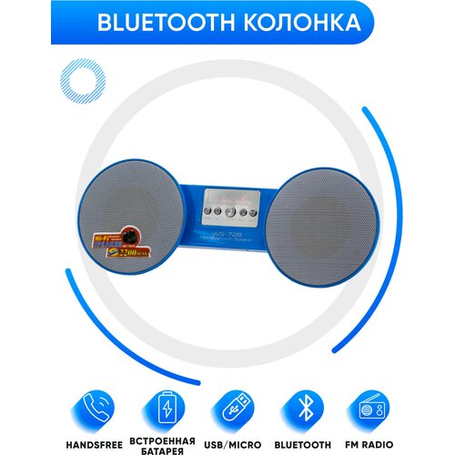 Портативная колонка с bluetooth WSTER WS-728 синяя 111000₽