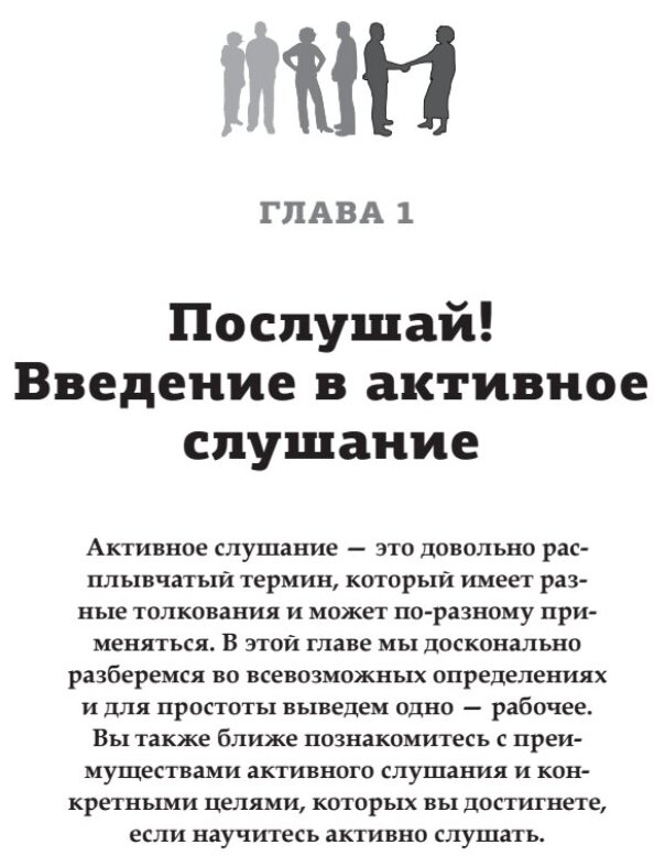 Вы меня не так поняли. 30 приемов умелого собеседника - фото №5