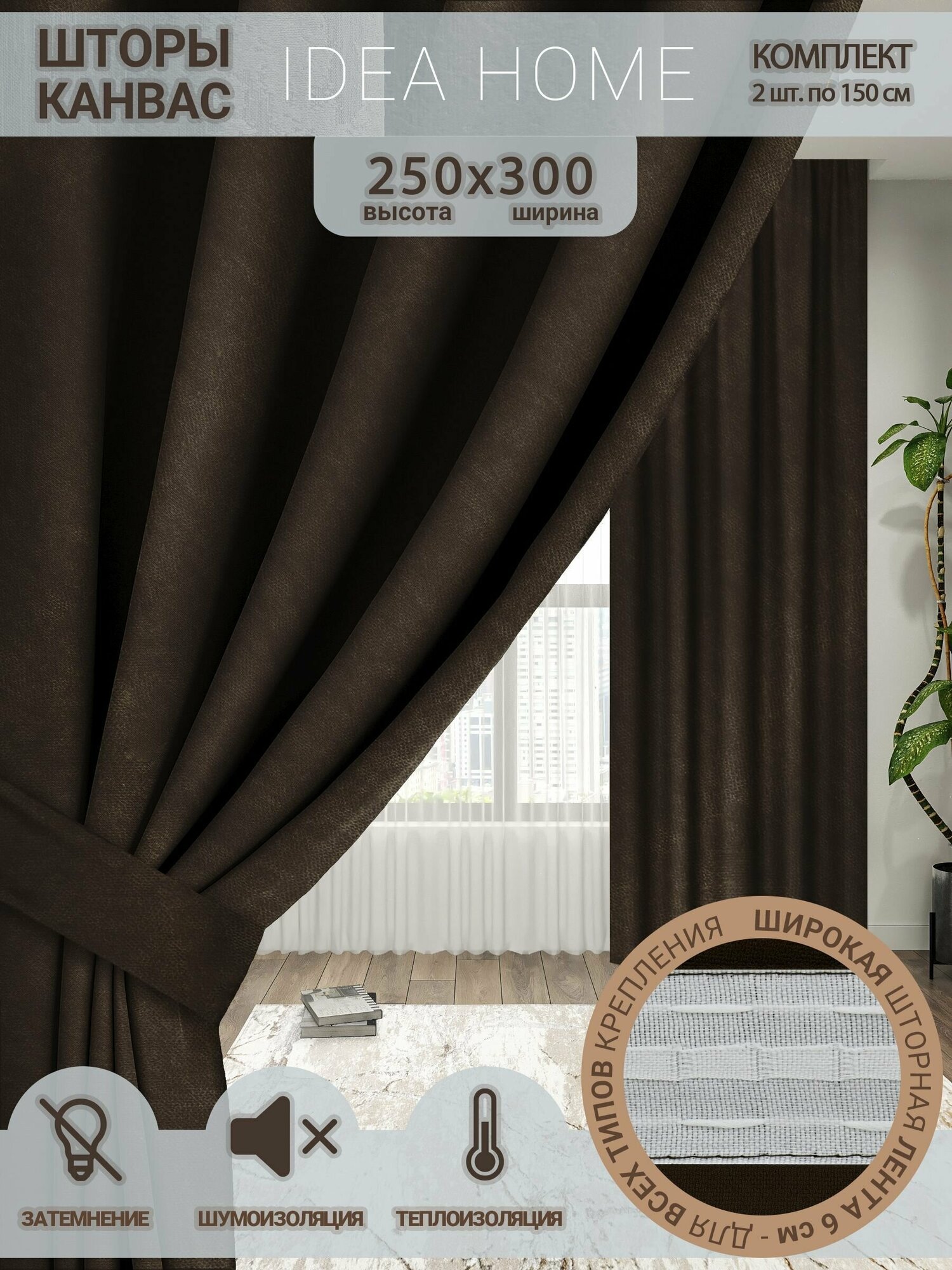 Idea Home Комплект штор 250х300см /затемнение 80%, однотонные/ коричневый канвас