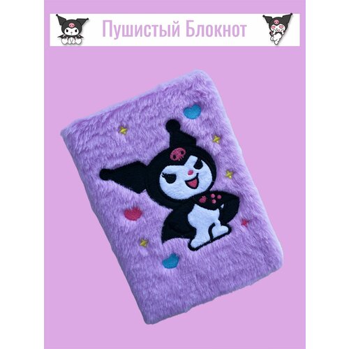Блокнот пушистый Kuromi цвет фиолетовый / Блокнот - ежедневник с мехом А5 Куроми / Отличный подарок для ребёнка, сестре и девушке
