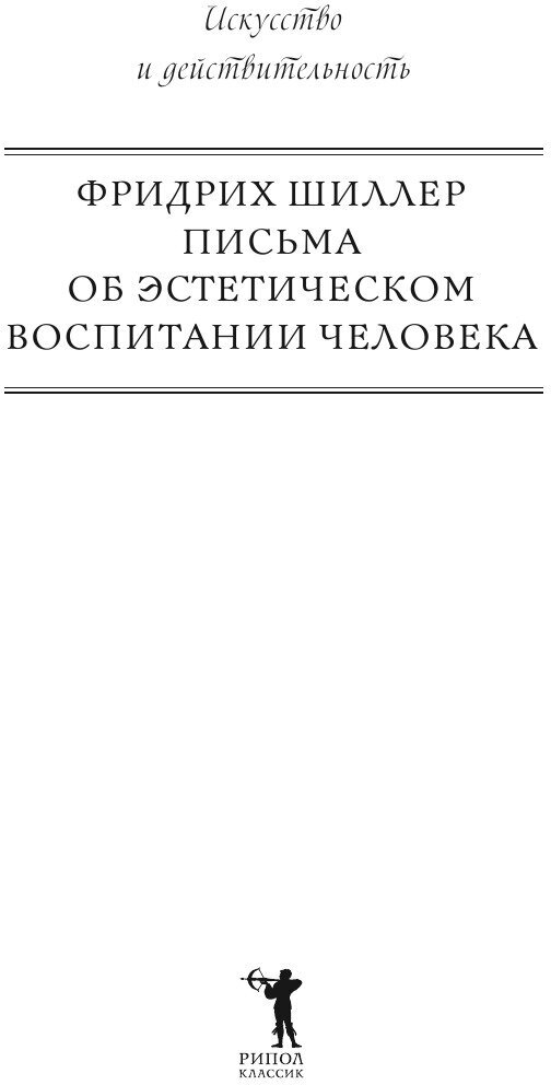 Письма об эстетическом воспитании человека - фото №6