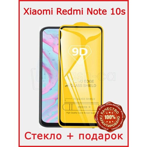 Защитное стекло на телефон Redmi Note 10S