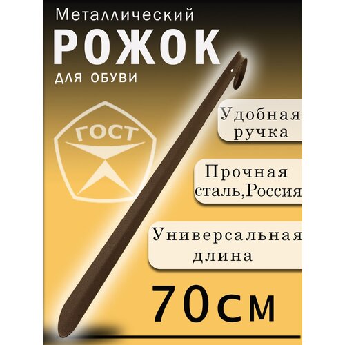 Ложка для обуви 70 см.