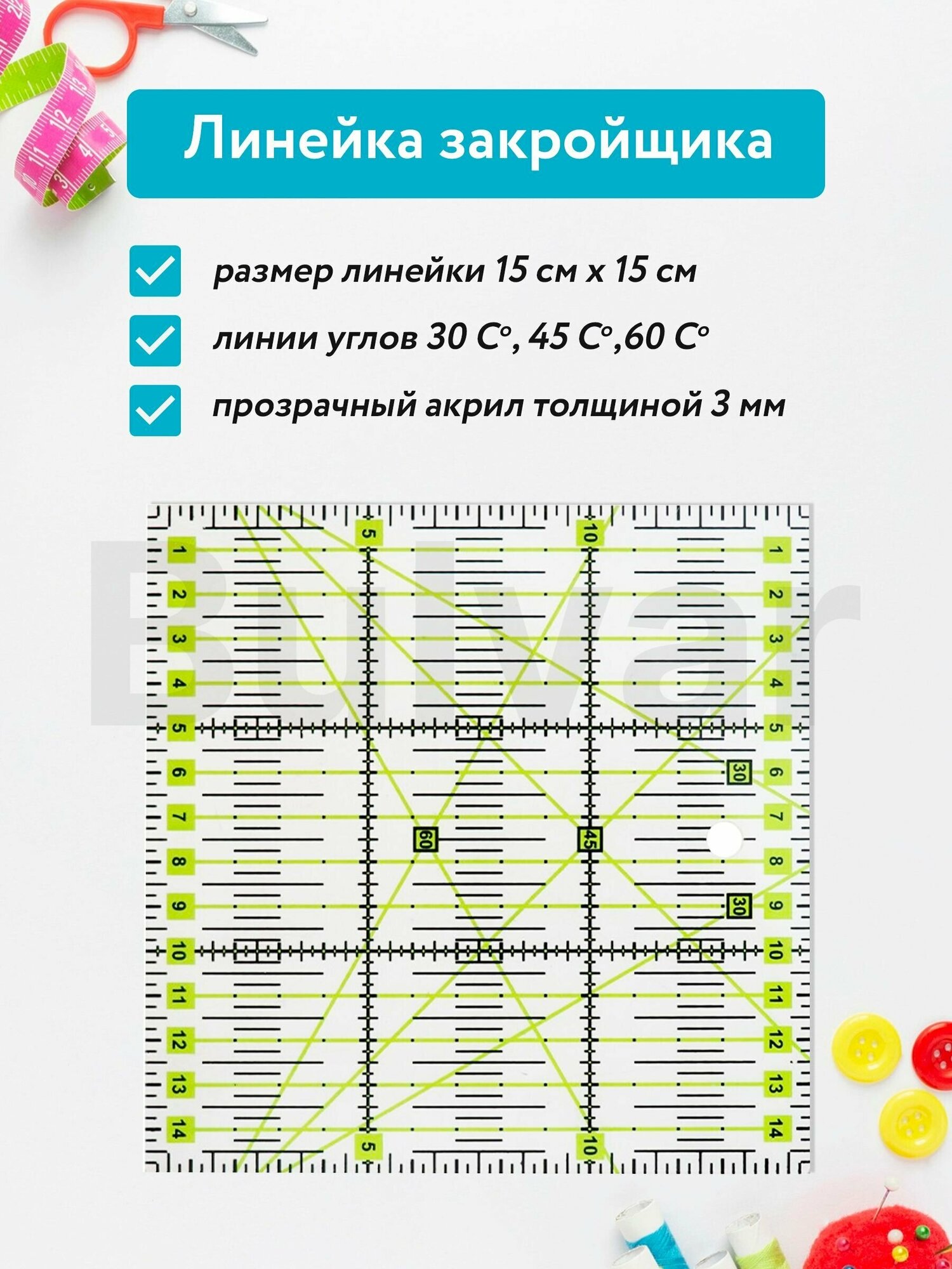 Линейка закройщика для пэчворка, 15*15 см, Раскройная измерительная портновская линейка для шитья, рукоделия, квилиинга. — фото 1