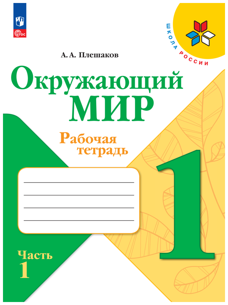 Окружающий мир. Рабочая тетрадь. 1 класс Ч. 1