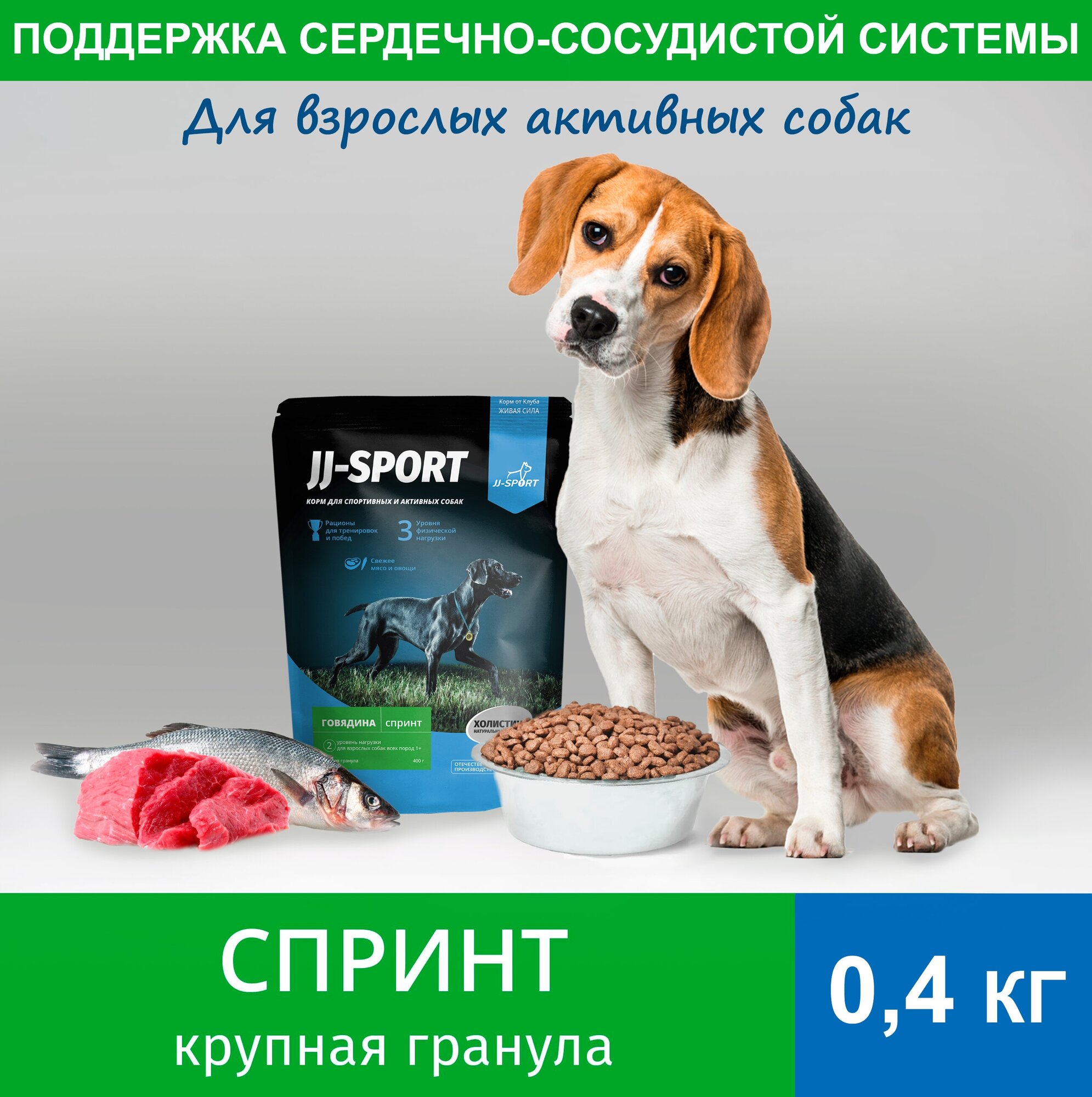 JJ-SPORT Живая Сила Сухой корм для взрослых собак "Спринт" с говядиной, крупная гранула 0.4 кг