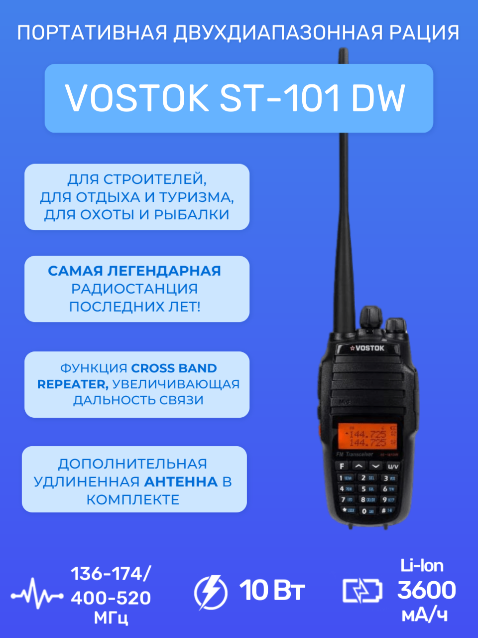 Рация VOSTOK ST-101DW, 136 — 174 МГц/400-520 МГц, 10Вт