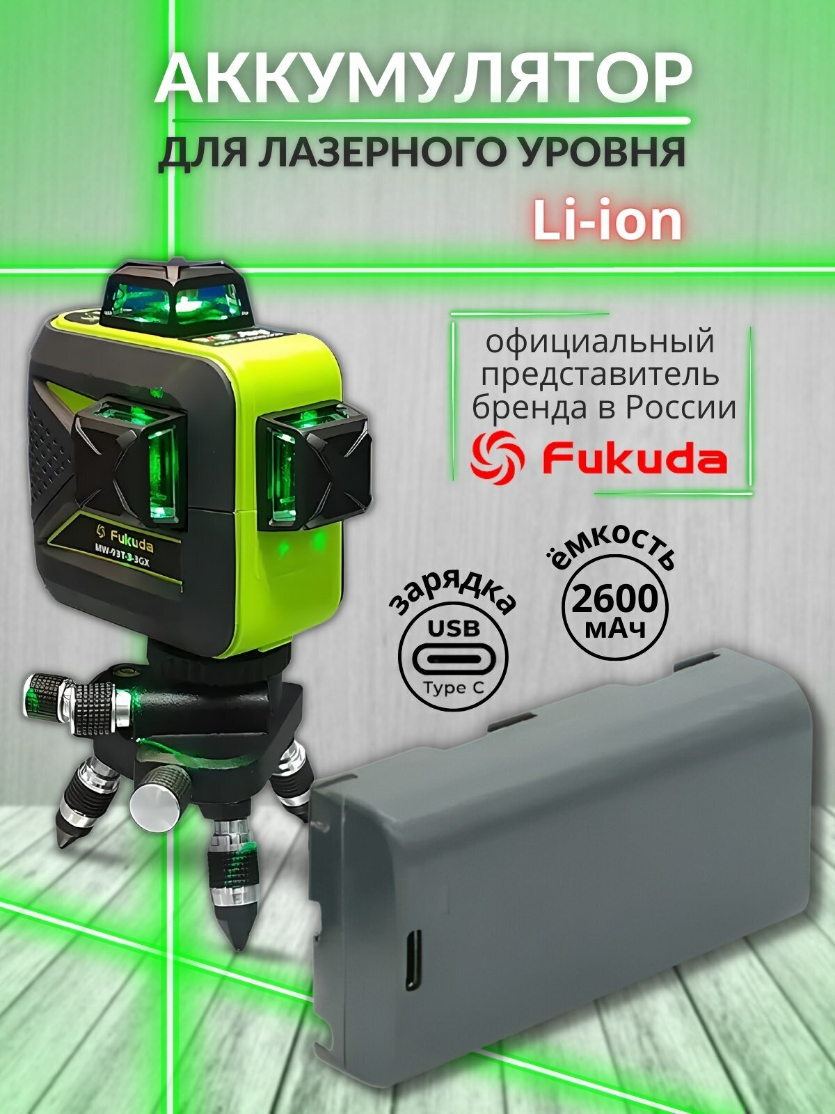 Аккумуляторная батарея Fukuda Firecore 3D Li-ion 2800 мАч