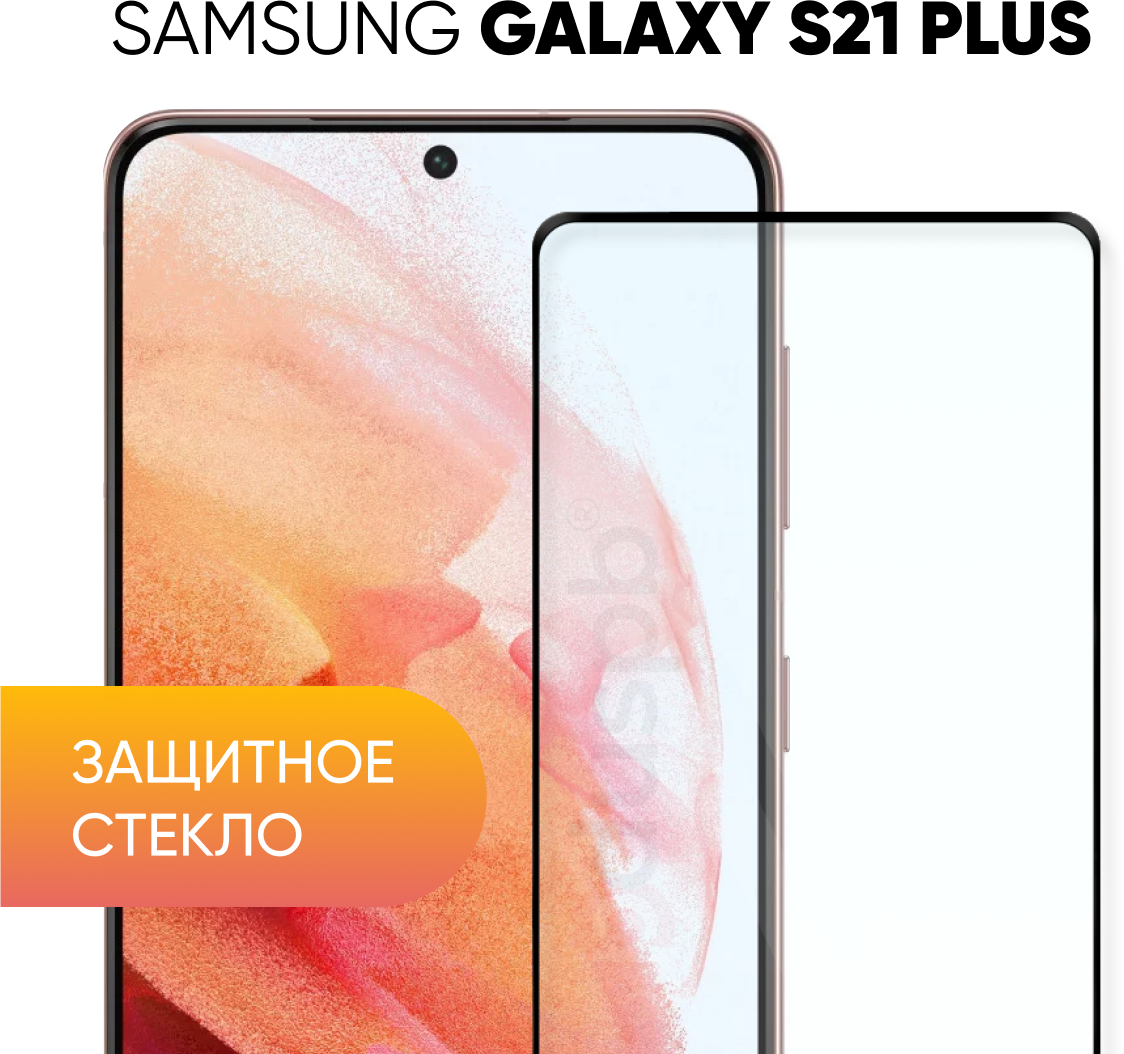 Защитное стекло для Samsung Galaxy S21 Plus / Полноэкранное стекло на Самсунг Галакси С21 Плюс