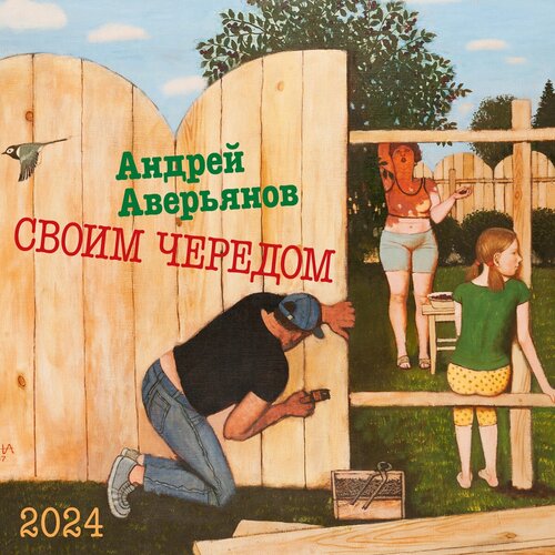 настенный перекидной календарь 2024 год Андрей Аверьянов. Настенный артбук-календарь на 2024 год Своим чередом