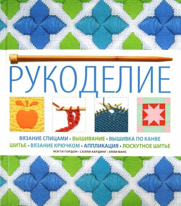 Рукоделие (Гордон Мэгги, Хардинг Салли, Ванс Элли) - фото №3