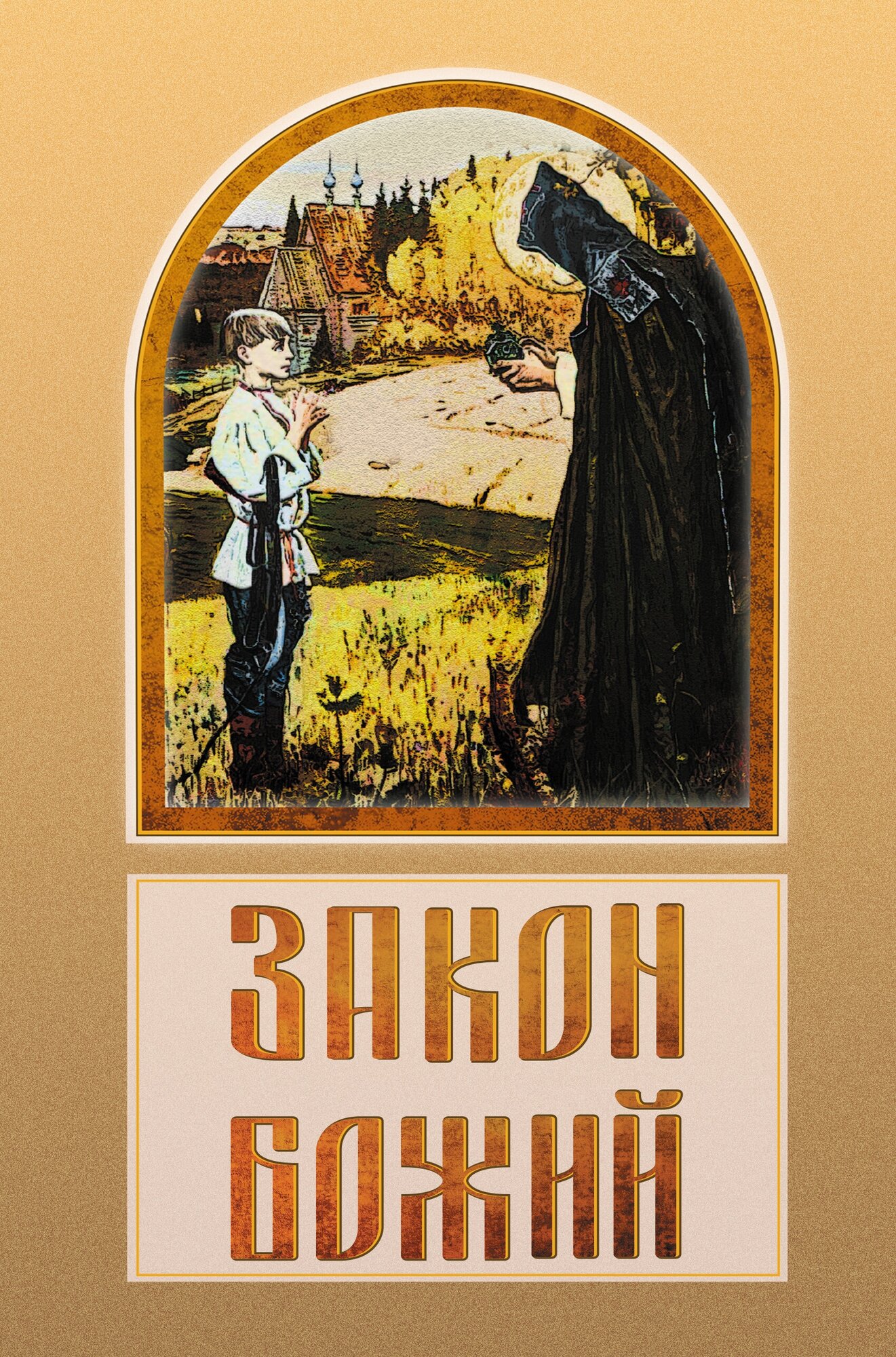 "Закон Божий"Зоберн В. М.