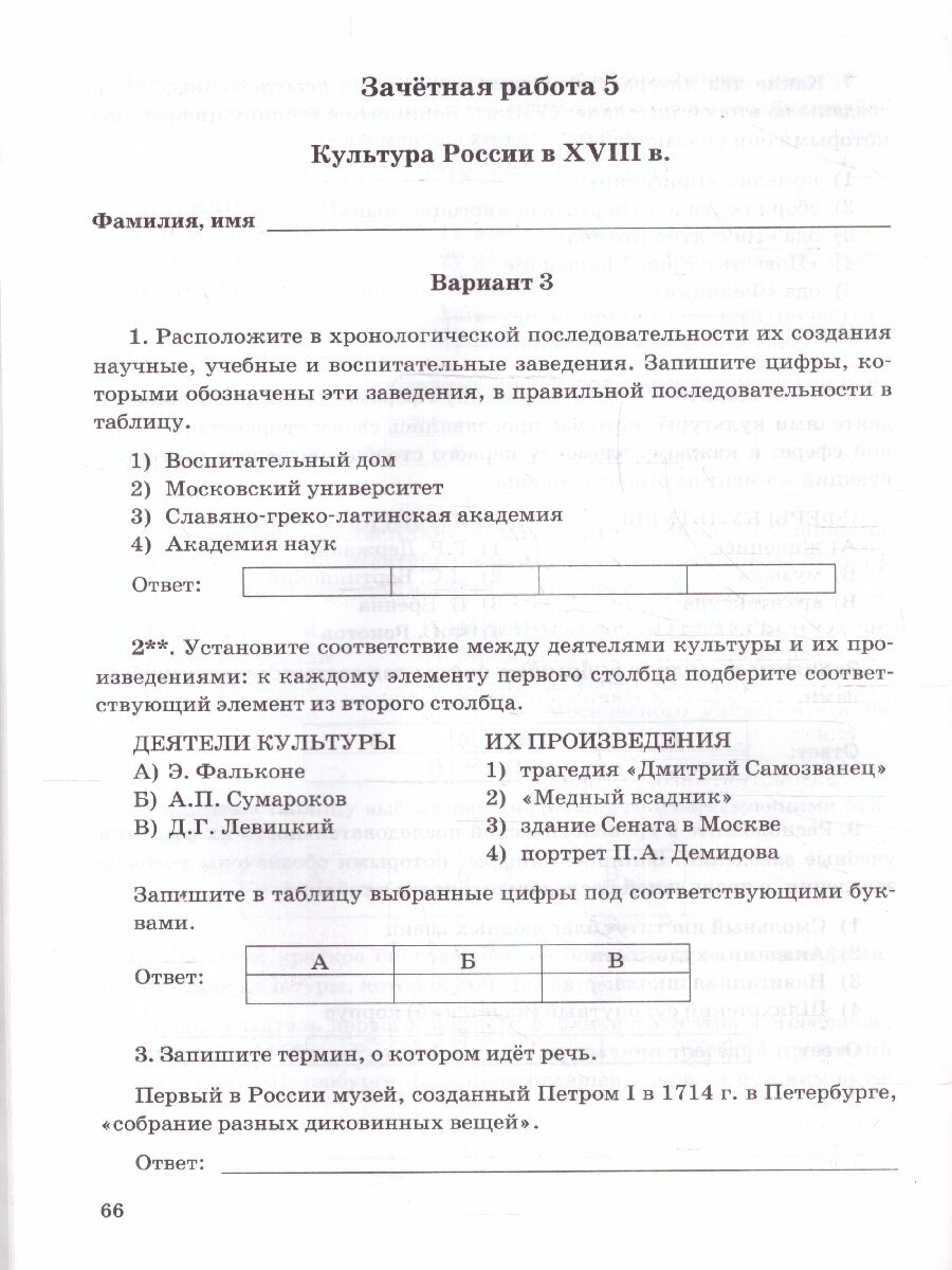 История России. 8 класс. Зачётные работы к учебнику под редакцией А. В. Торкунова. ФГОС - фото №4