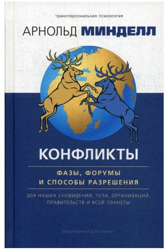 Конфликты: фазы, форумы и способы разрешения. Для наших сновидений, тела, организаций, правительств и всей планеты