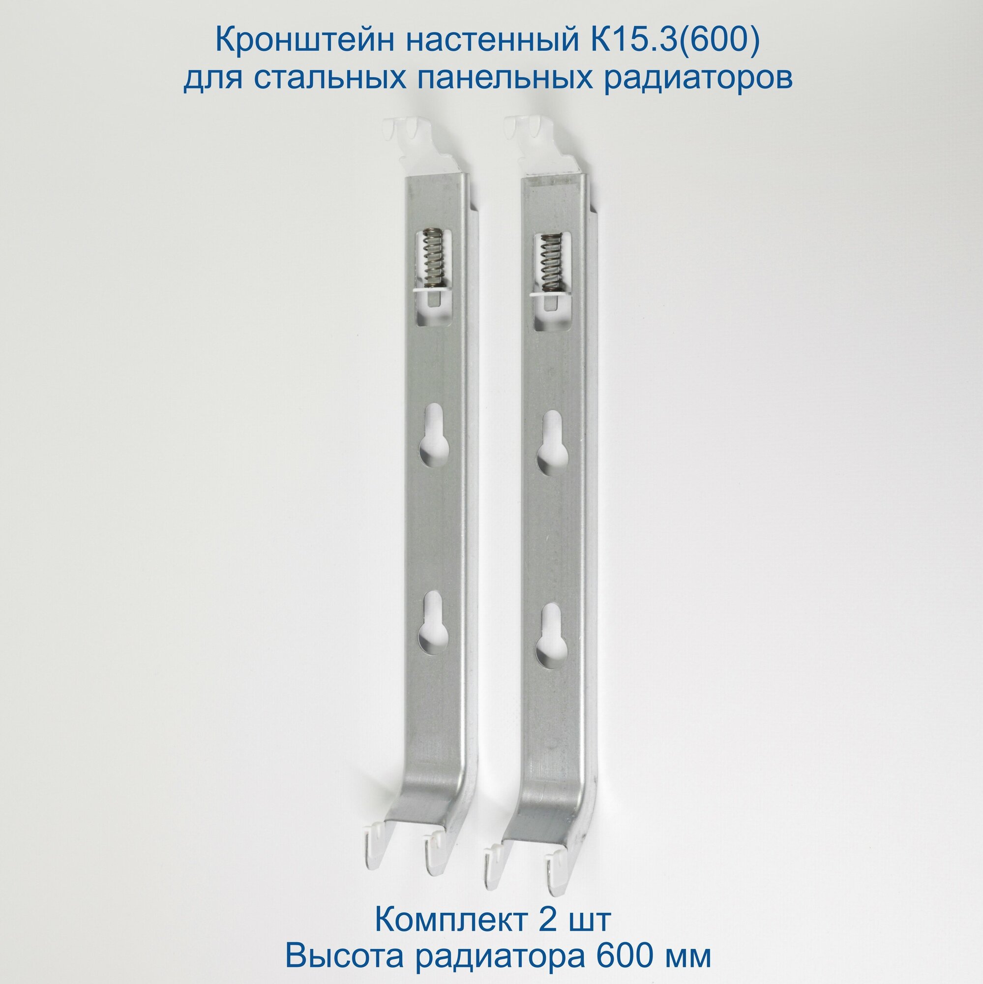 Кронштейн настенный Кайрос К15.3 (600) для стальных панельных радиаторов высотой 600 мм (комплект 2 шт)
