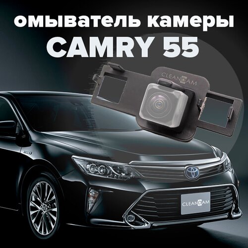 Омыватель камеры заднего вида для Toyota Camry 55 2014-2017 3042 CleanCam 300000₽
