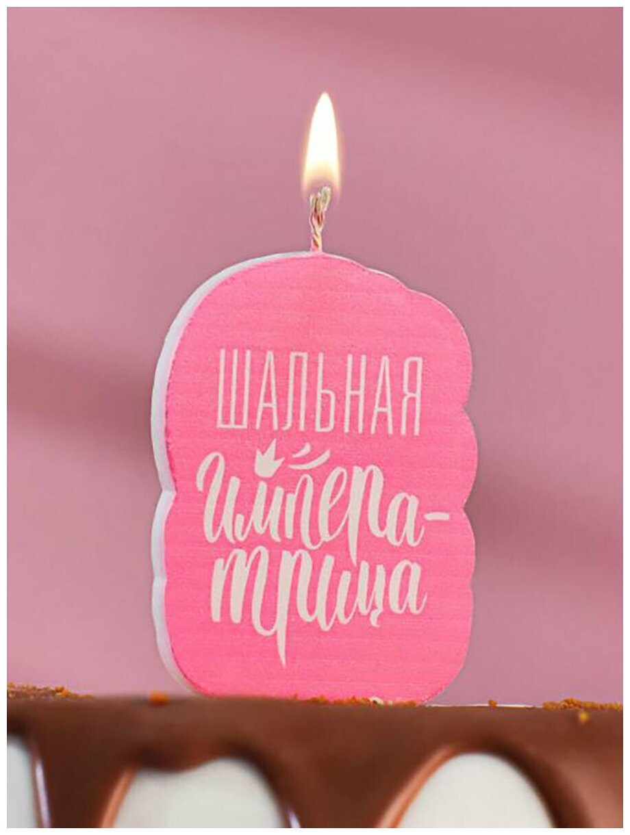 Свеча-топпер для торта Страна Карнавалия с приколом "Шальная императрица", розовая, 8,5х5 см