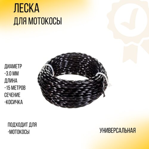 Леска мотокосы D-3,0mm, 15 метров (косичка, черная) BEST (mod B)