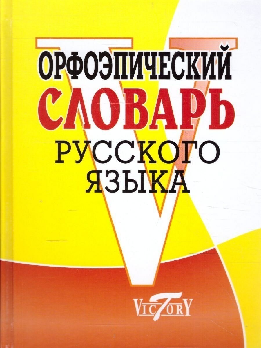 Орфоэпический словарь русского языка. Круковер В. И.