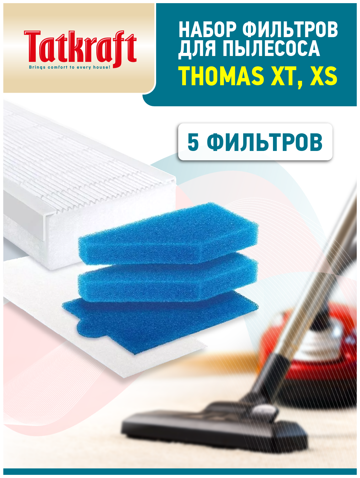 Набор фильтров для моющих пылесосов THOMAS XT\XS (комплект 5 фильтров)