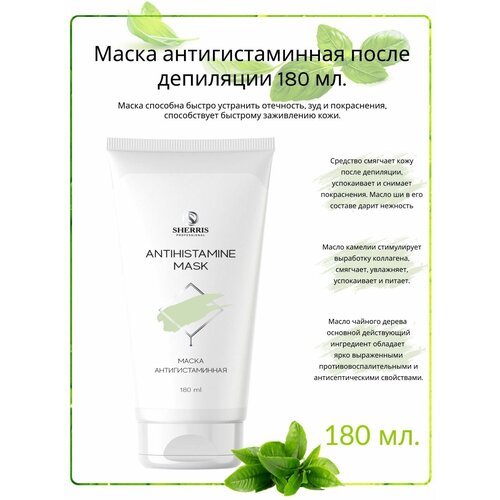 Sherris professiona Маска антигистаминная после депиляции 180 мл.