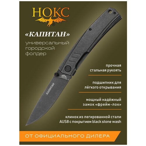 фото Нож складной нокс капитан (333-580006) в подарочной коробке, городской фолдер-универсал, сталь aus8 черный