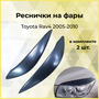 Реснички на фары TOYOTA RAV4 2005-2010 XA30 широкие