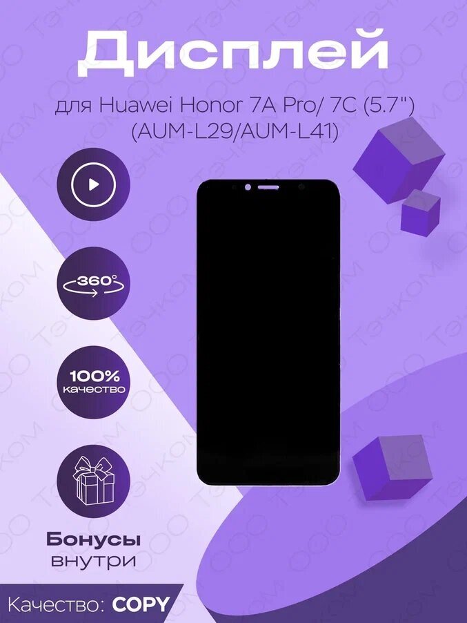 Дисплей для Huawei Honor 7A Pro. Honor 7C AUM-L41