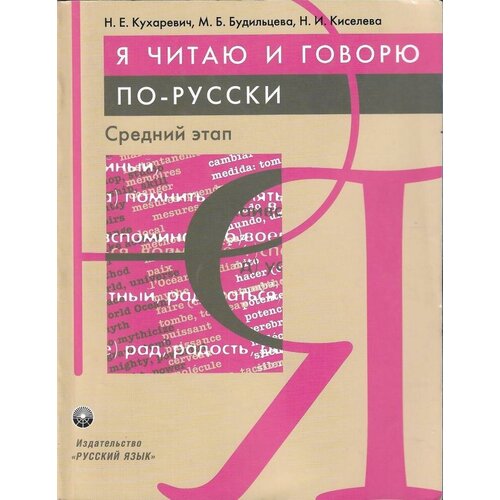 Я читаю и говорю по-русски. Средний этап