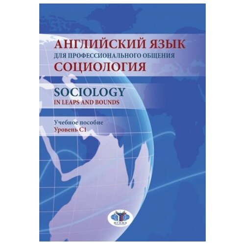 Английский язык для профессионального общения. Социология. Sociology in Leaps and Bounds. Учебное пособие. Уровень С1