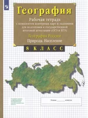 География. География России. Природа. Население. 8 класс Рабочая тетрадь с комплектом контурных карт - фото №3