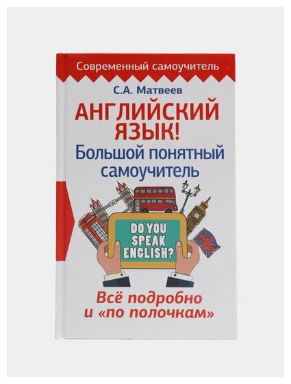 Английский язык! Большой понятный самоучитель. Все подробно и "по полочкам" - фото №4