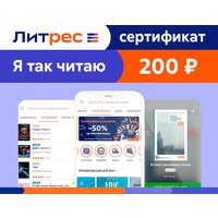 Электронный сертификат ЛитРес - 200 рублей