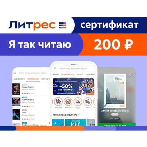 Электронный сертификат ЛитРес - 200 рублей