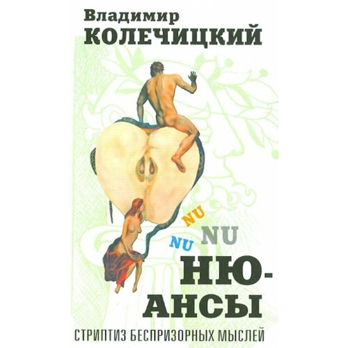 Колечицкий Владимир Владимирович "Нюансы. Стриптиз беспризорных мыслей"