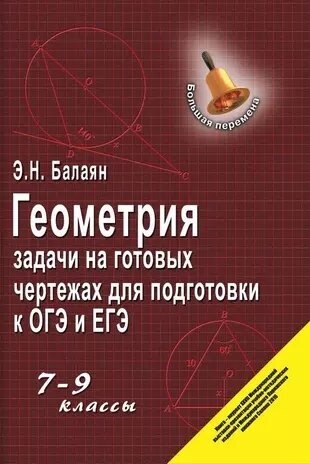 Балаян Э. Н. Геометрия. Задачи на готовых чертежах. 7-9 классы (тв.)